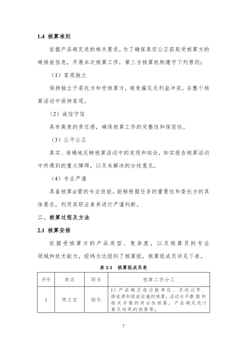 产品碳足迹核查报告-山东佰晟_7.png