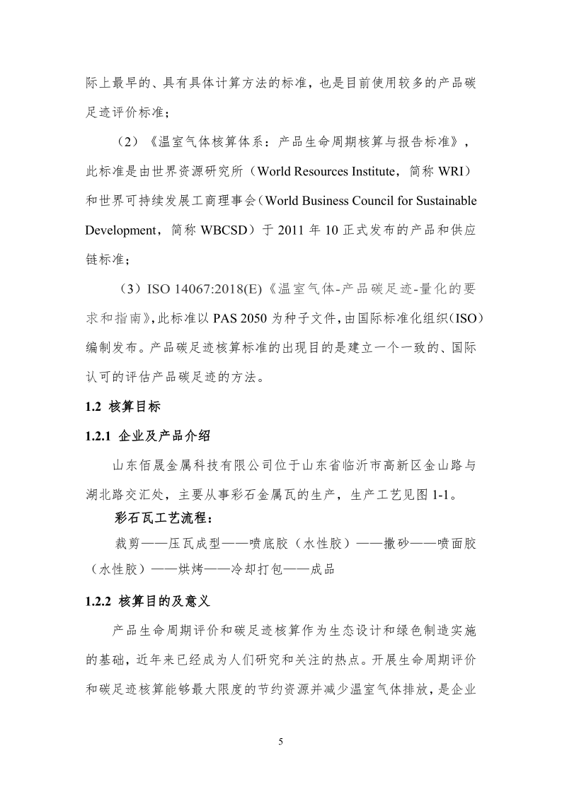 产品碳足迹核查报告-山东佰晟_5.png