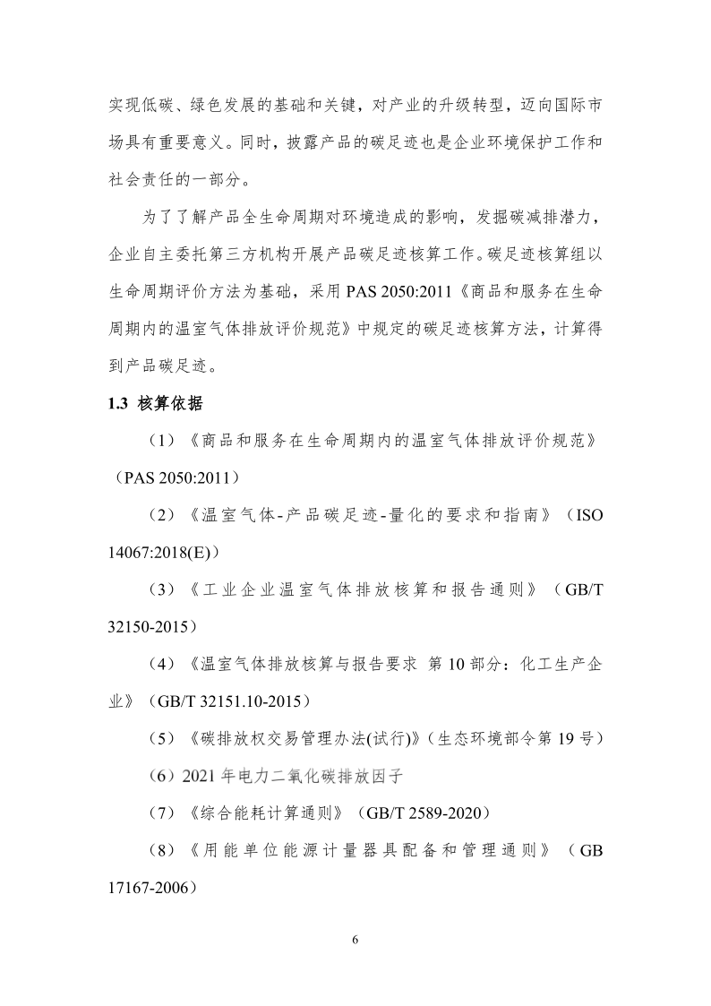 产品碳足迹核查报告-山东佰晟_6.png