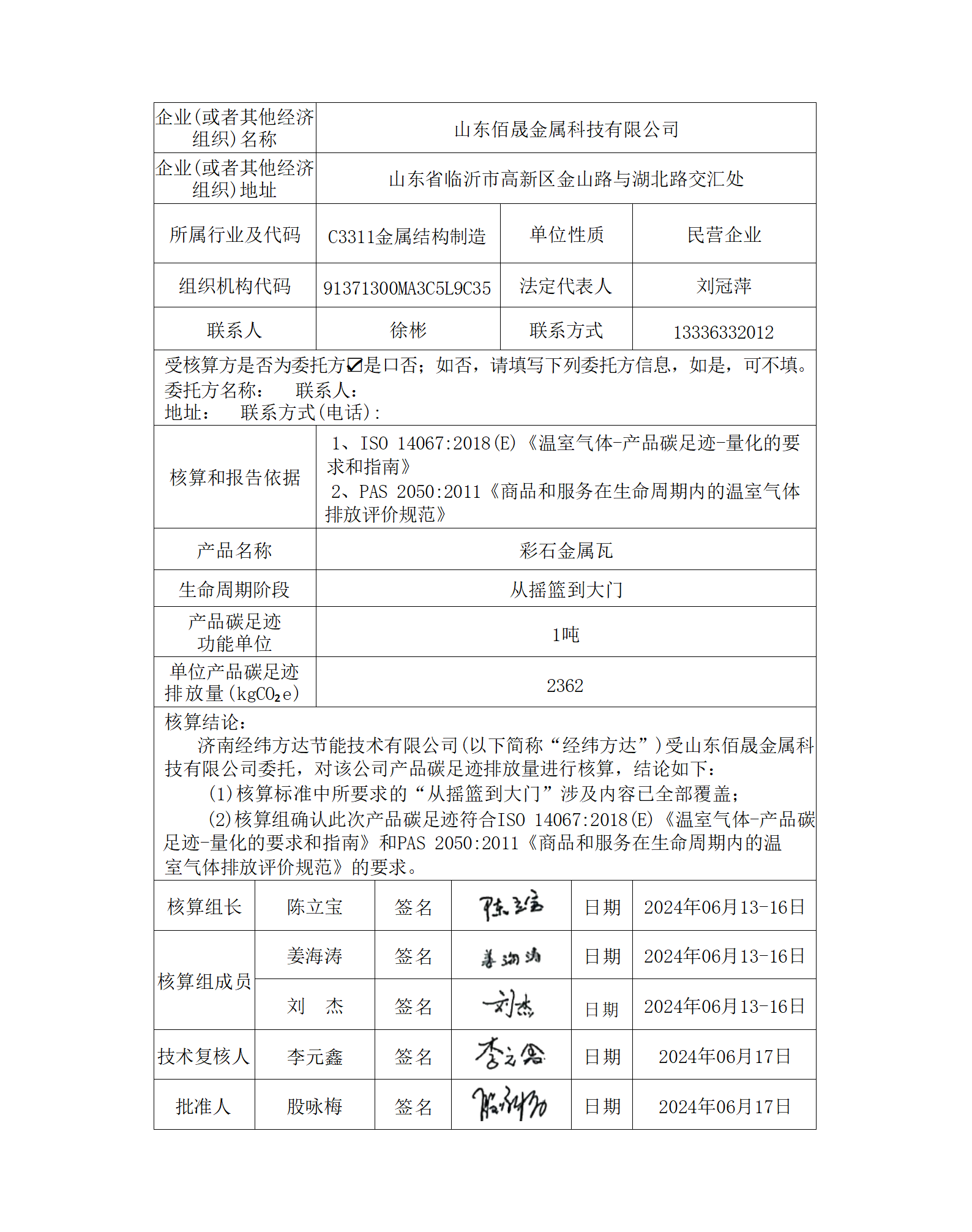 产品碳足迹核查报告-山东佰晟_2 (2).png