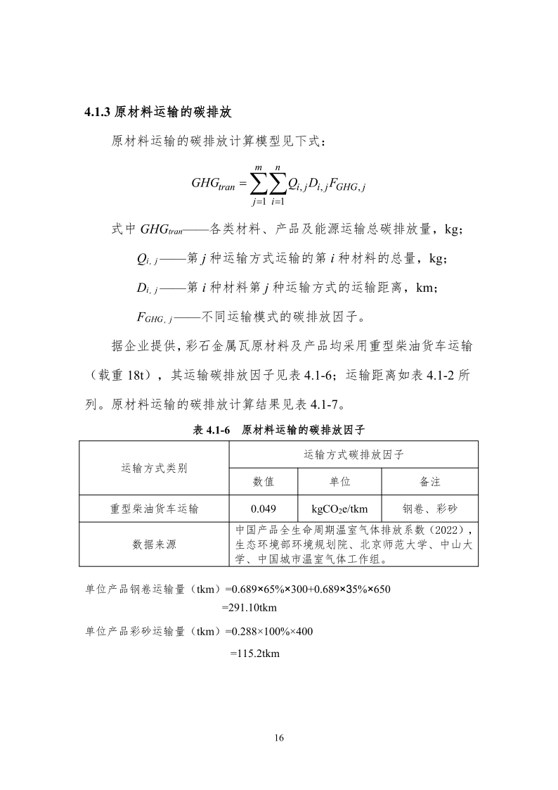 产品碳足迹核查报告-山东佰晟_16.png