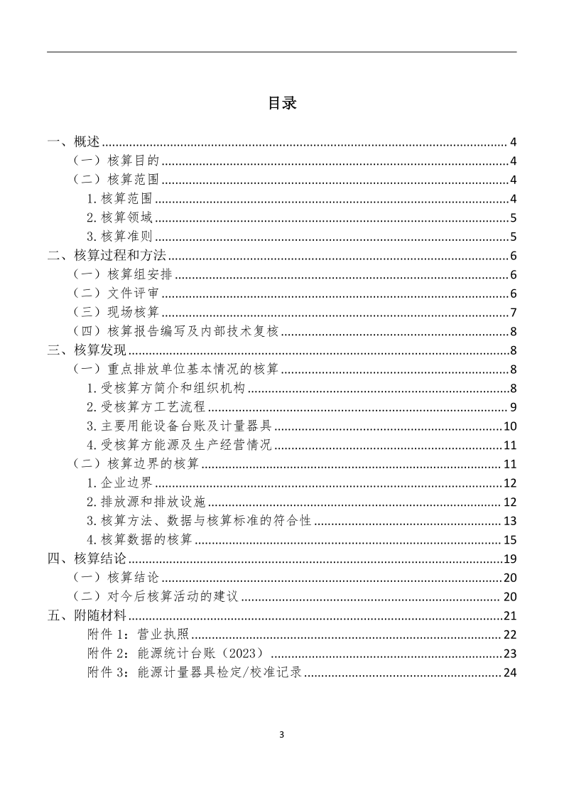 温室气体核算报告-山东佰晟_3.png