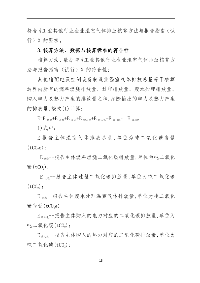 温室气体核算报告-山东佰晟_13.png