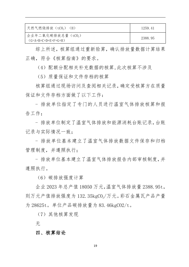 温室气体核算报告-山东佰晟_19.png