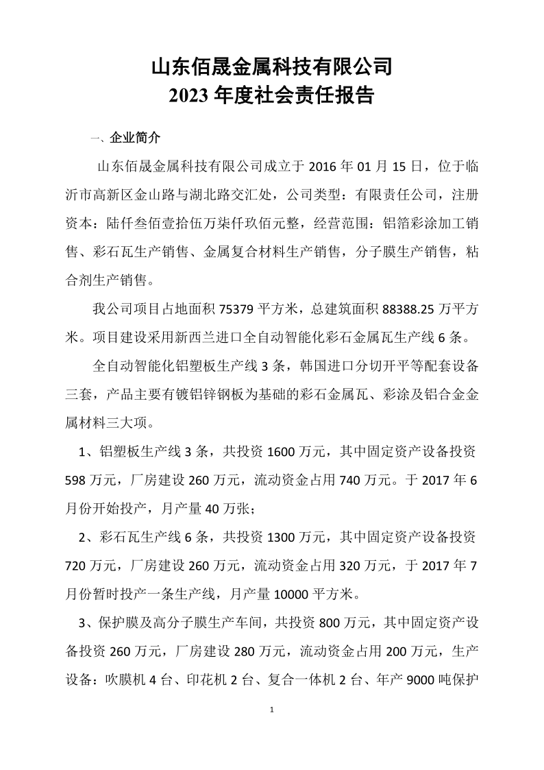 山东佰晟金属科技有限公司2023年度社会责任报告(2)_1.png
