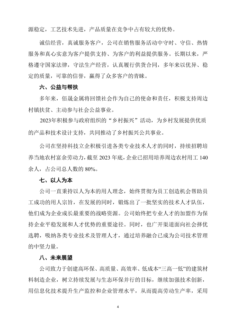 山东佰晟金属科技有限公司2023年度社会责任报告(2)_4.png